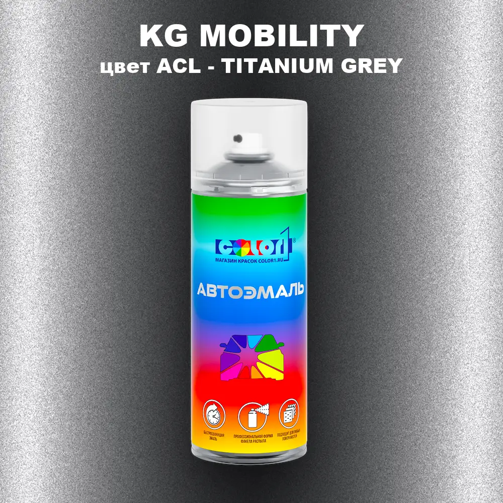 Аэрозольная краска KG MOBILITY, цвет ACL - TITANIUM GREY
