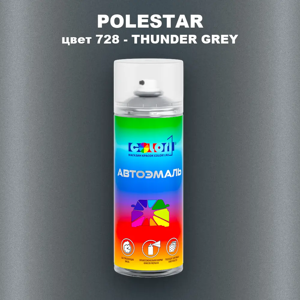 Аэрозольная краска POLESTAR, цвет 728 - THUNDER GREY