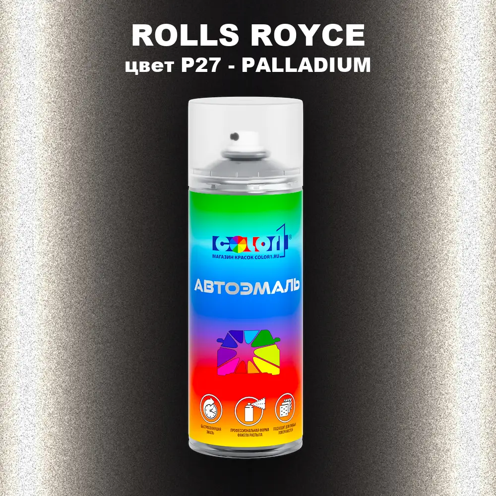 Аэрозольная краска ROLLS ROYCE, цвет P27 - PALLADIUM