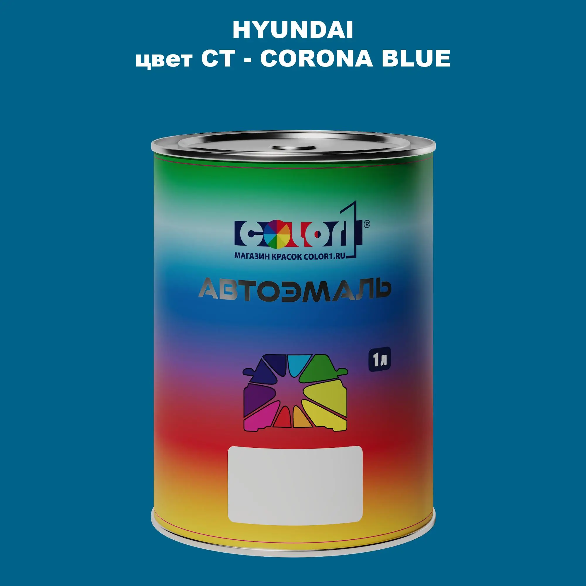 Автомобильная краска HYUNDAI, цвет CT - CORONA BLUE