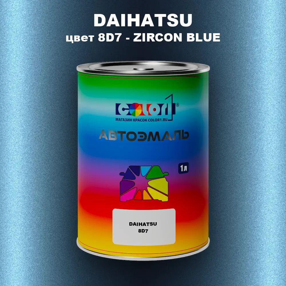 Автомобильная краска DAIHATSU, цвет 8D7 - ZIRCON BLUE
