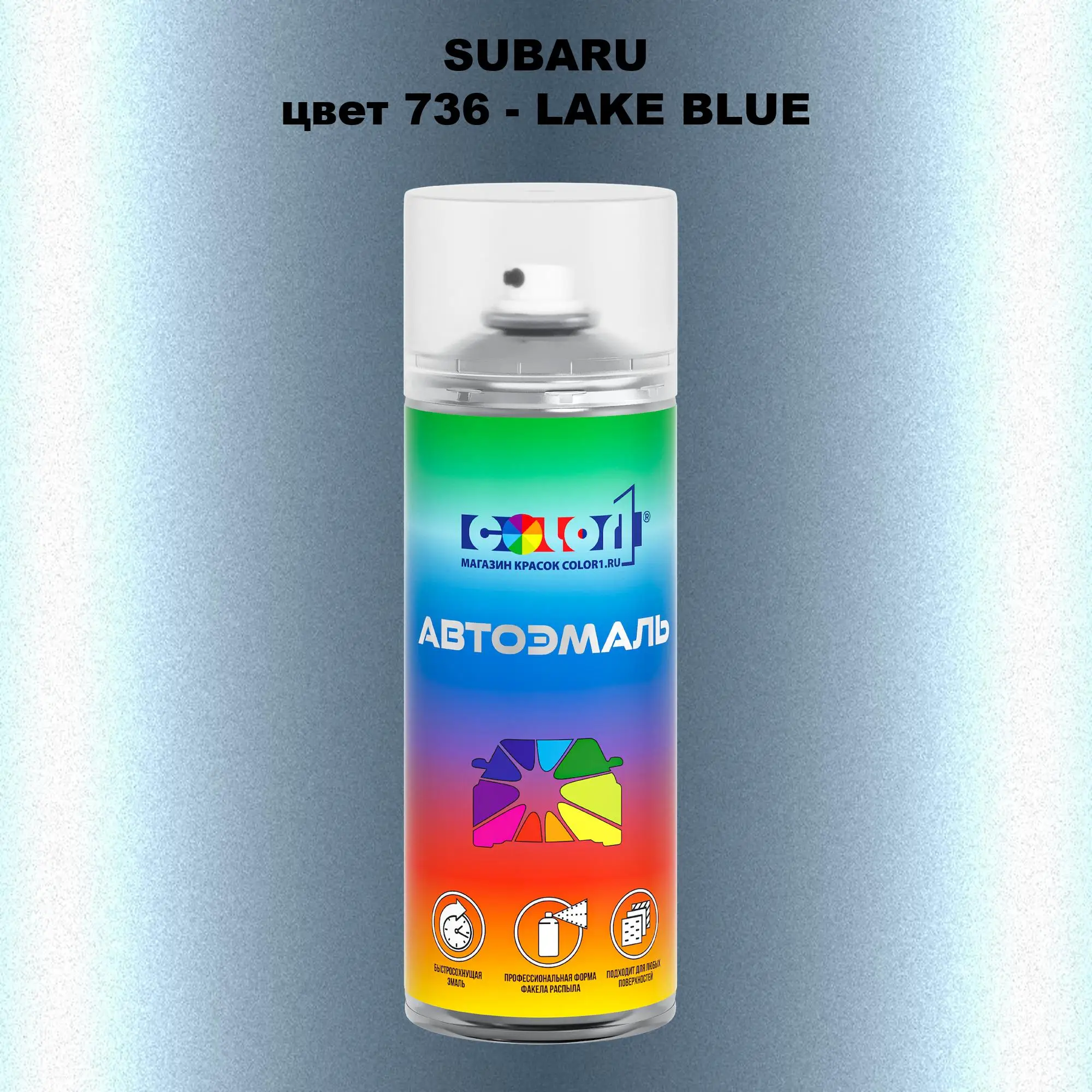 Аэрозольная краска SUBARU, цвет 736 - LAKE BLUE