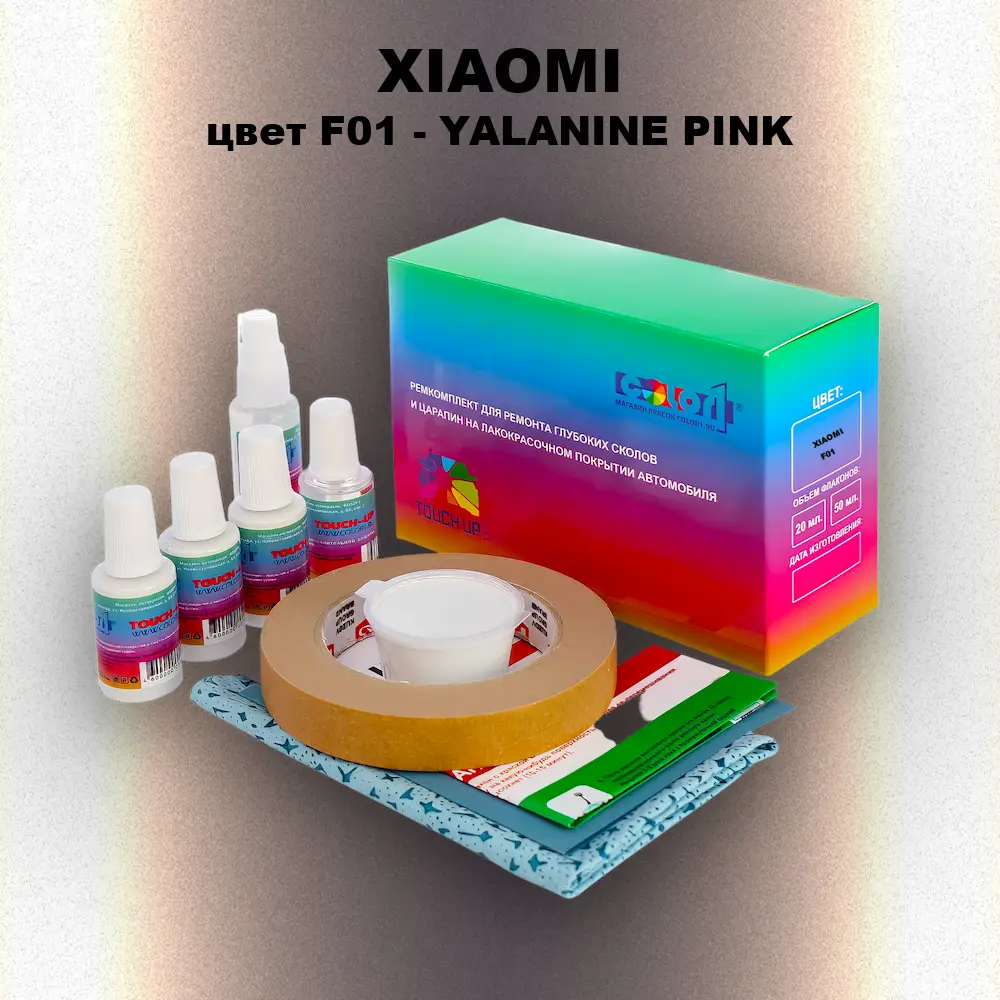 Ремкомплект для ремонта глубоких сколов и царапин XIAOMI, цвет F01 - YALANINE PINK