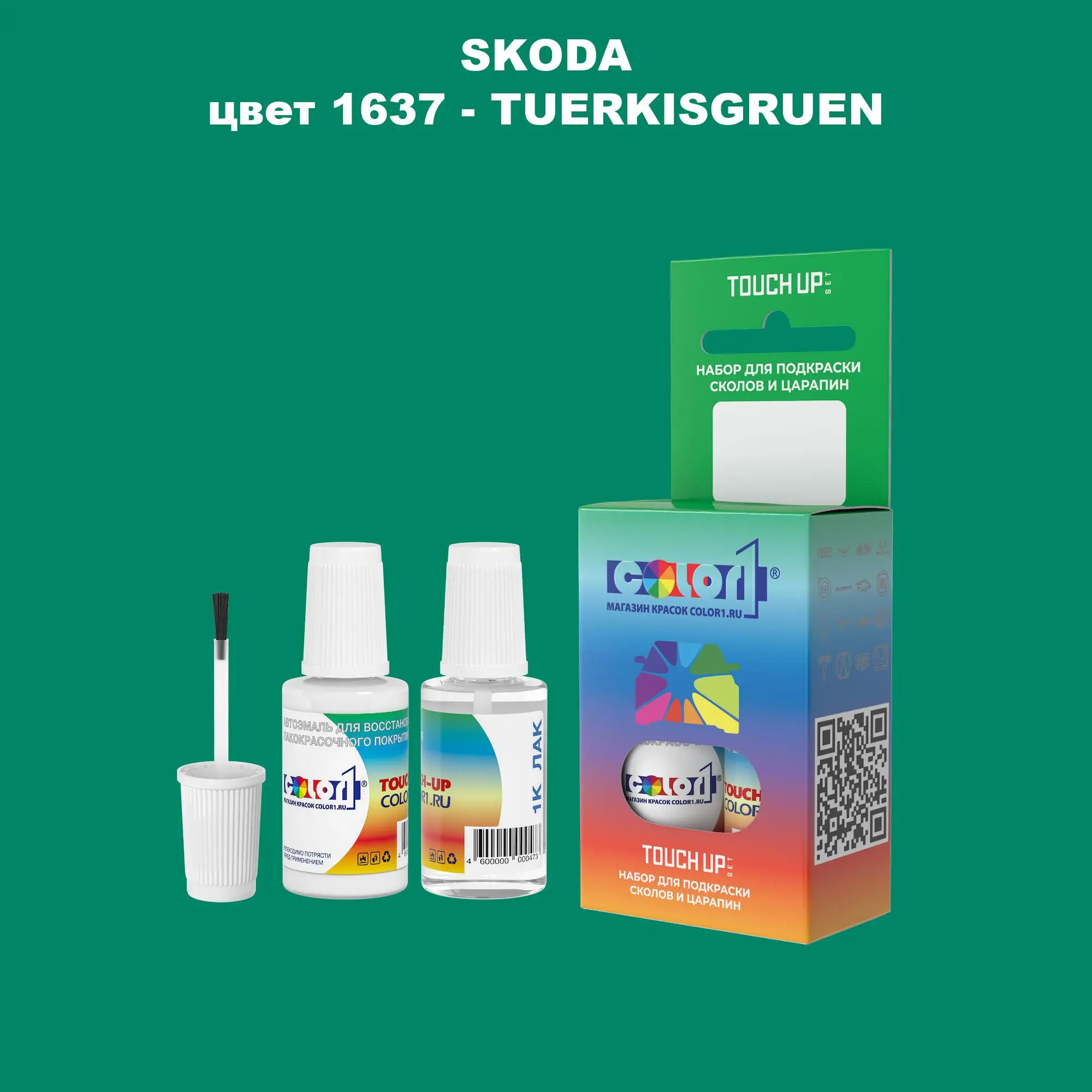 Краска для сколов во флаконе с кисточкой SKODA, цвет 1637 - TUERKISGRUEN