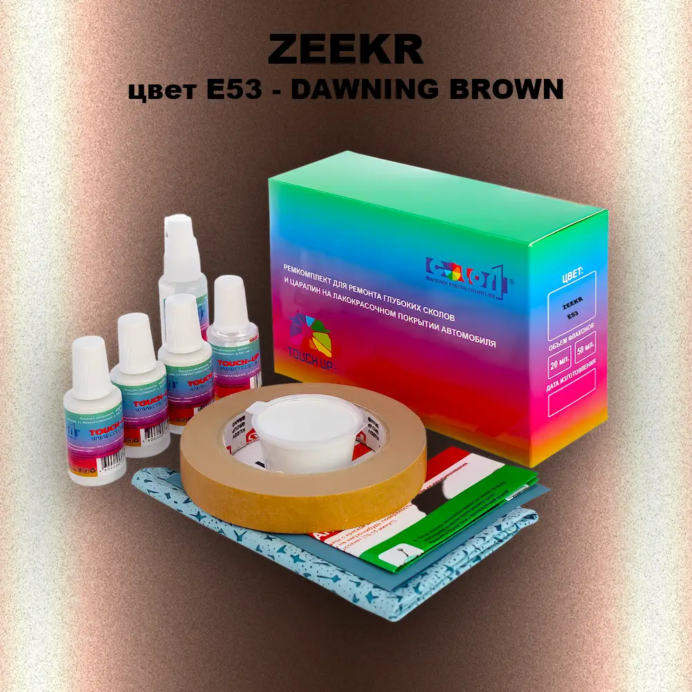 Ремкомплект для ремонта глубоких сколов и царапин ZEEKR, цвет E53 - DAWNING BROWN