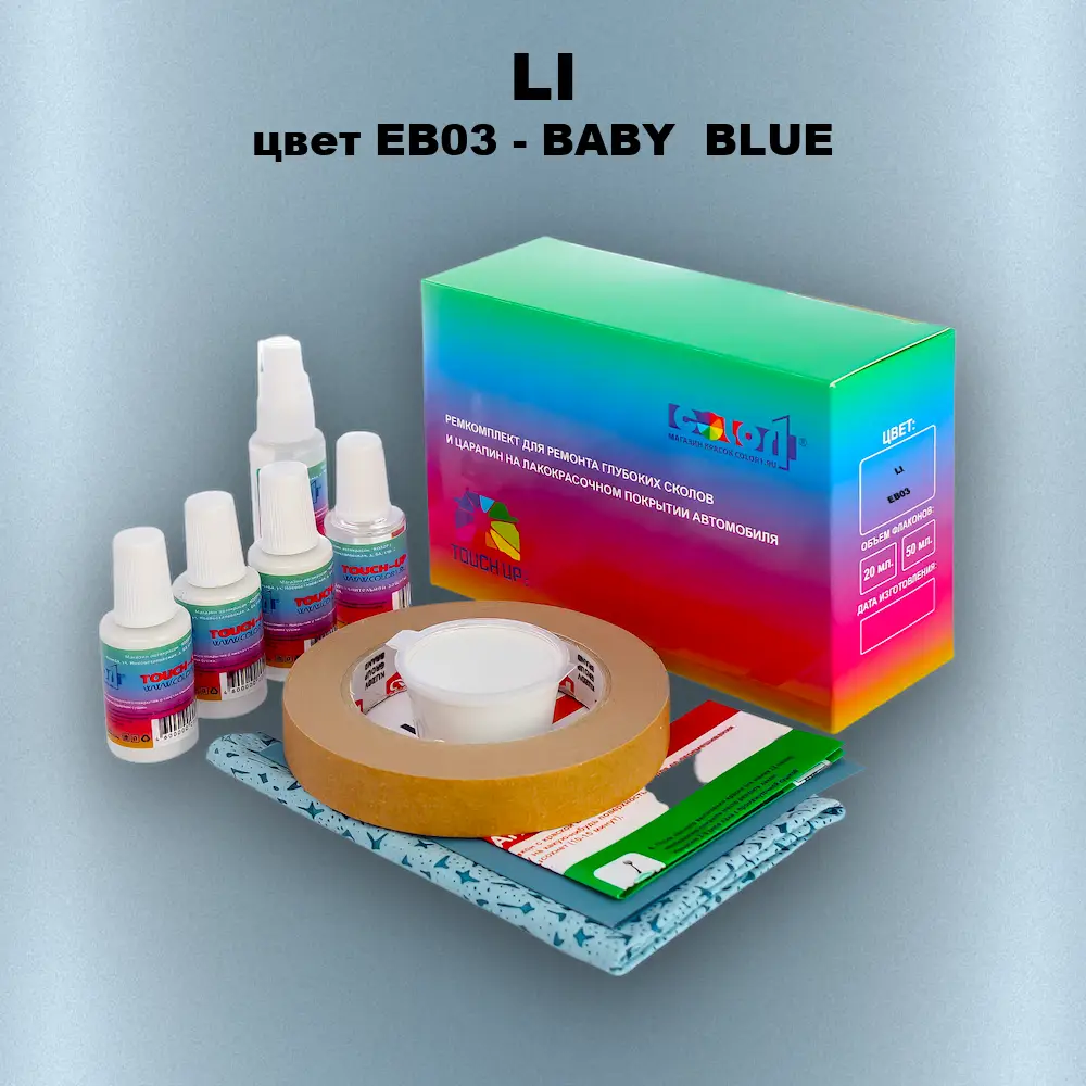 Ремкомплект для ремонта глубоких сколов и царапин LI, цвет EB03 - BABY  BLUE