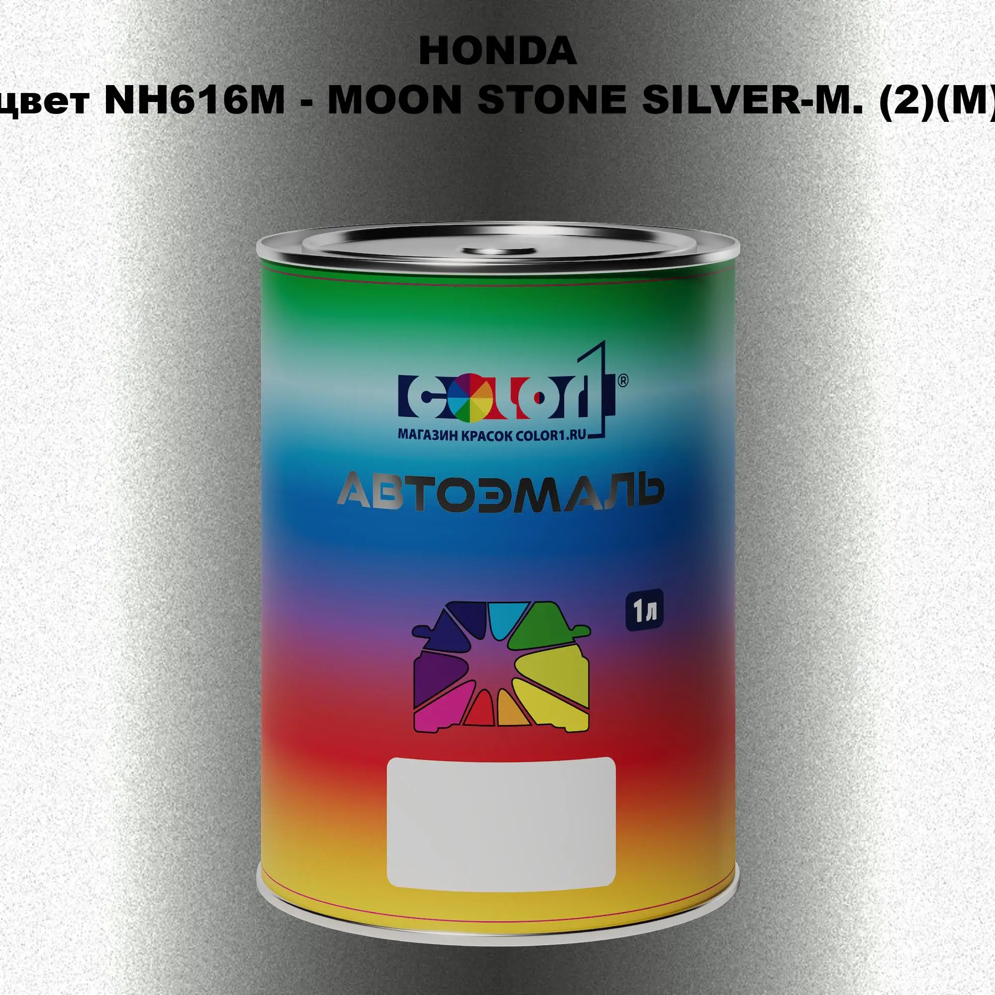 Автомобильная краска HONDA, цвет NH616M - MOON STONE SILVER-M. (2)(M)