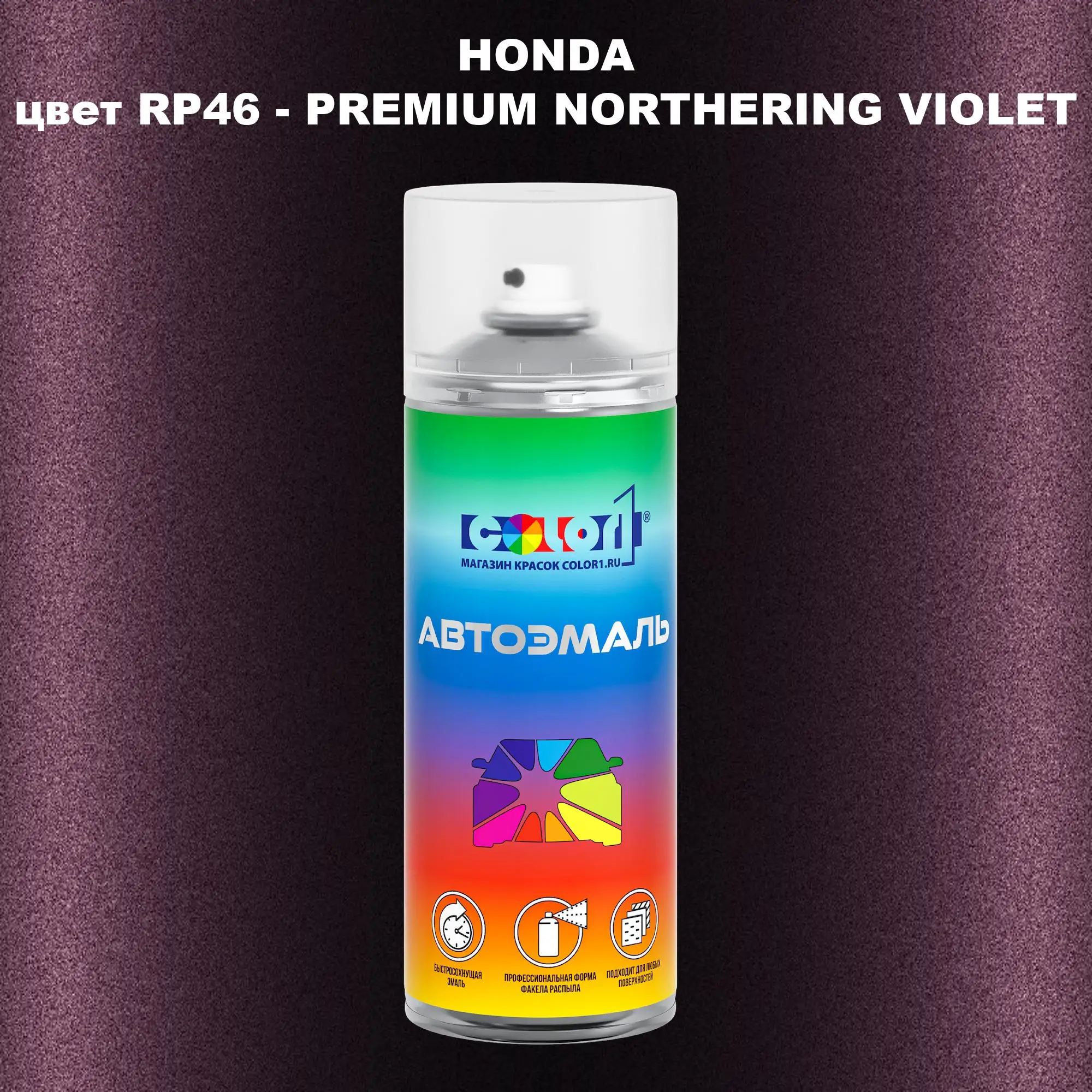 Аэрозольная краска HONDA, цвет RP46 - PREMIUM NORTHERING VIOLET