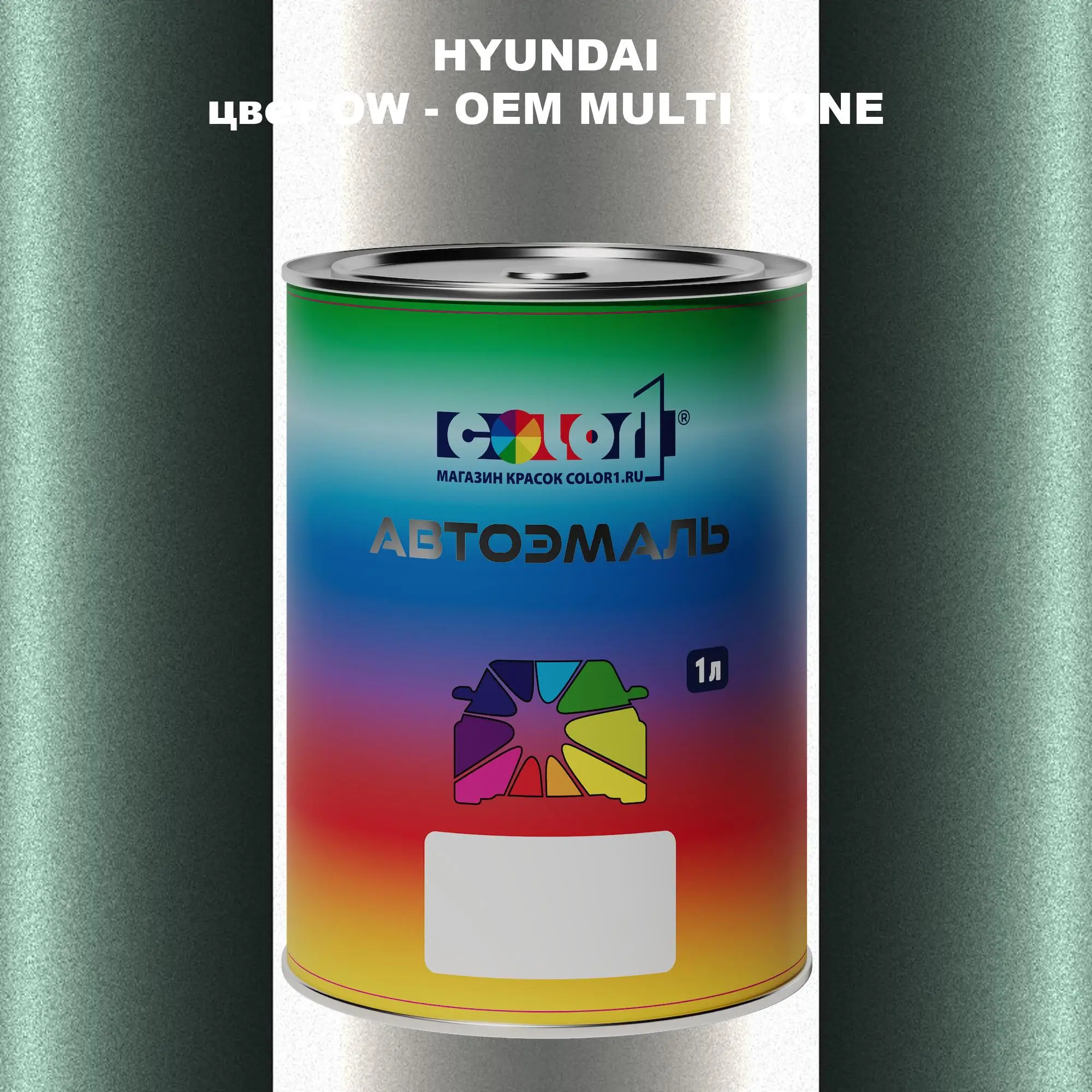 Автомобильная краска HYUNDAI, цвет OW - 2-х цветное покрытие