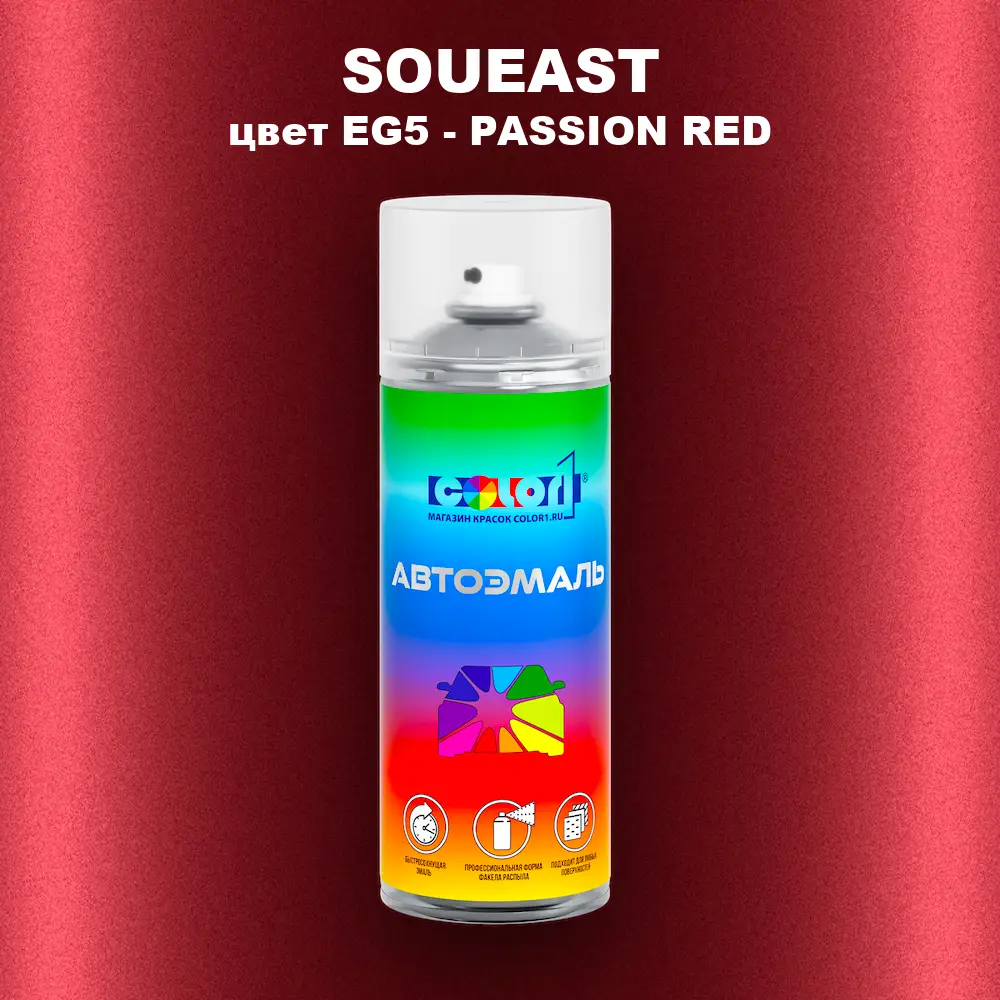 Аэрозольная краска SOUEAST, цвет EG5 - PASSION RED