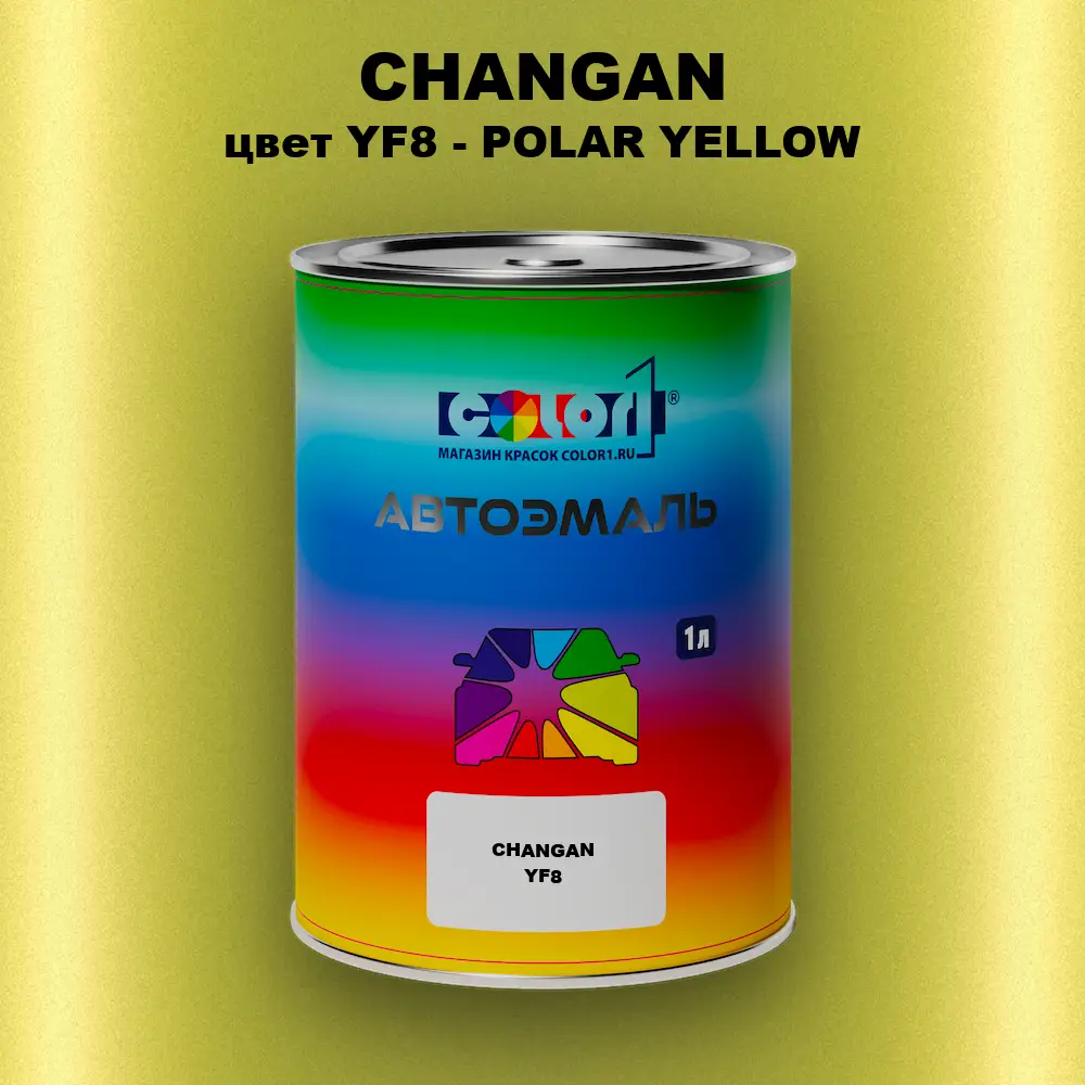 Автомобильная краска CHANGAN, цвет YF8 - POLAR YELLOW