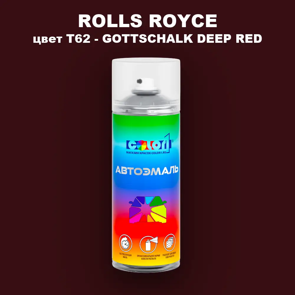 Аэрозольная краска ROLLS ROYCE, цвет T62 - GOTTSCHALK DEEP RED