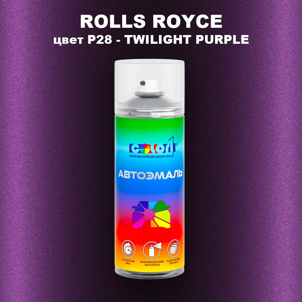 Аэрозольная краска ROLLS ROYCE, цвет P28 - TWILIGHT PURPLE