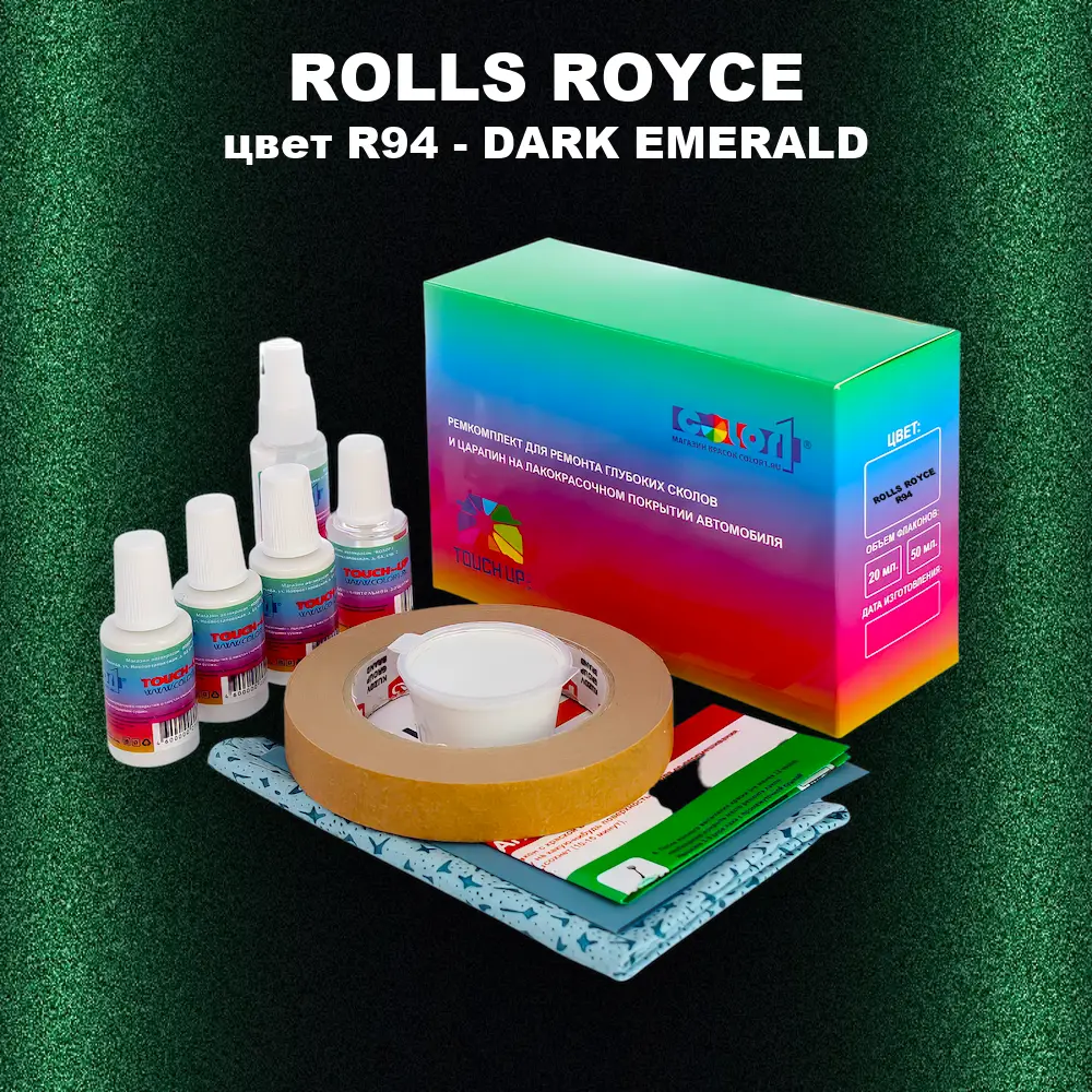 Ремкомплект для ремонта глубоких сколов и царапин ROLLS ROYCE, цвет R94 - DARK EMERALD