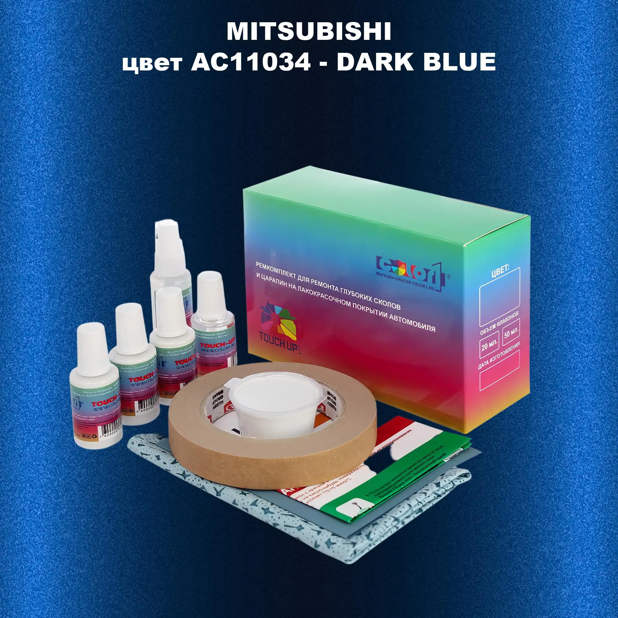Ремкомплект для ремонта глубоких сколов и царапин MITSUBISHI, цвет AC11034 - DARK BLUE