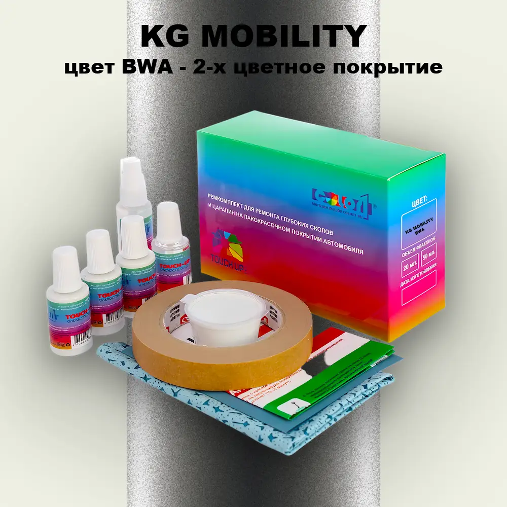 Ремкомплект для ремонта глубоких сколов и царапин KG MOBILITY, цвет BWA - 2-х цветное покрытие