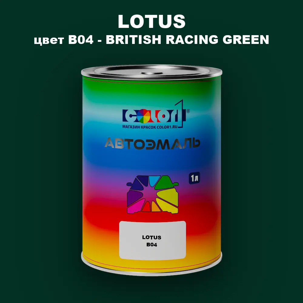 Автомобильная краска LOTUS, цвет B04 - BRITISH RACING GREEN