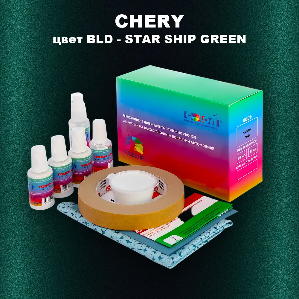 Ремкомплект для ремонта глубоких сколов и царапин CHERY, цвет BLD - STAR SHIP GREEN