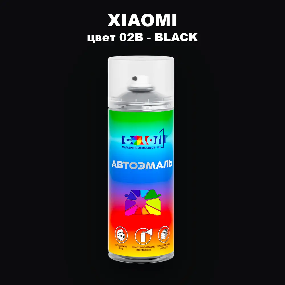 Аэрозольная краска XIAOMI, цвет 02B - BLACK