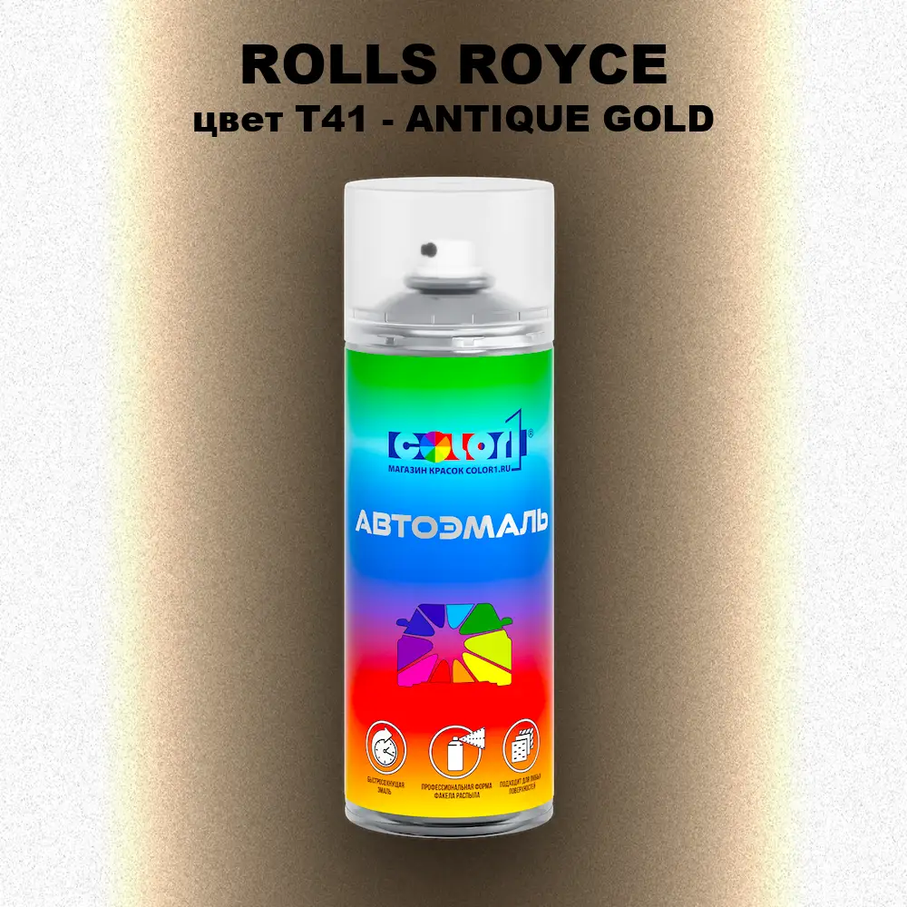 Аэрозольная краска ROLLS ROYCE, цвет T41 - ANTIQUE GOLD