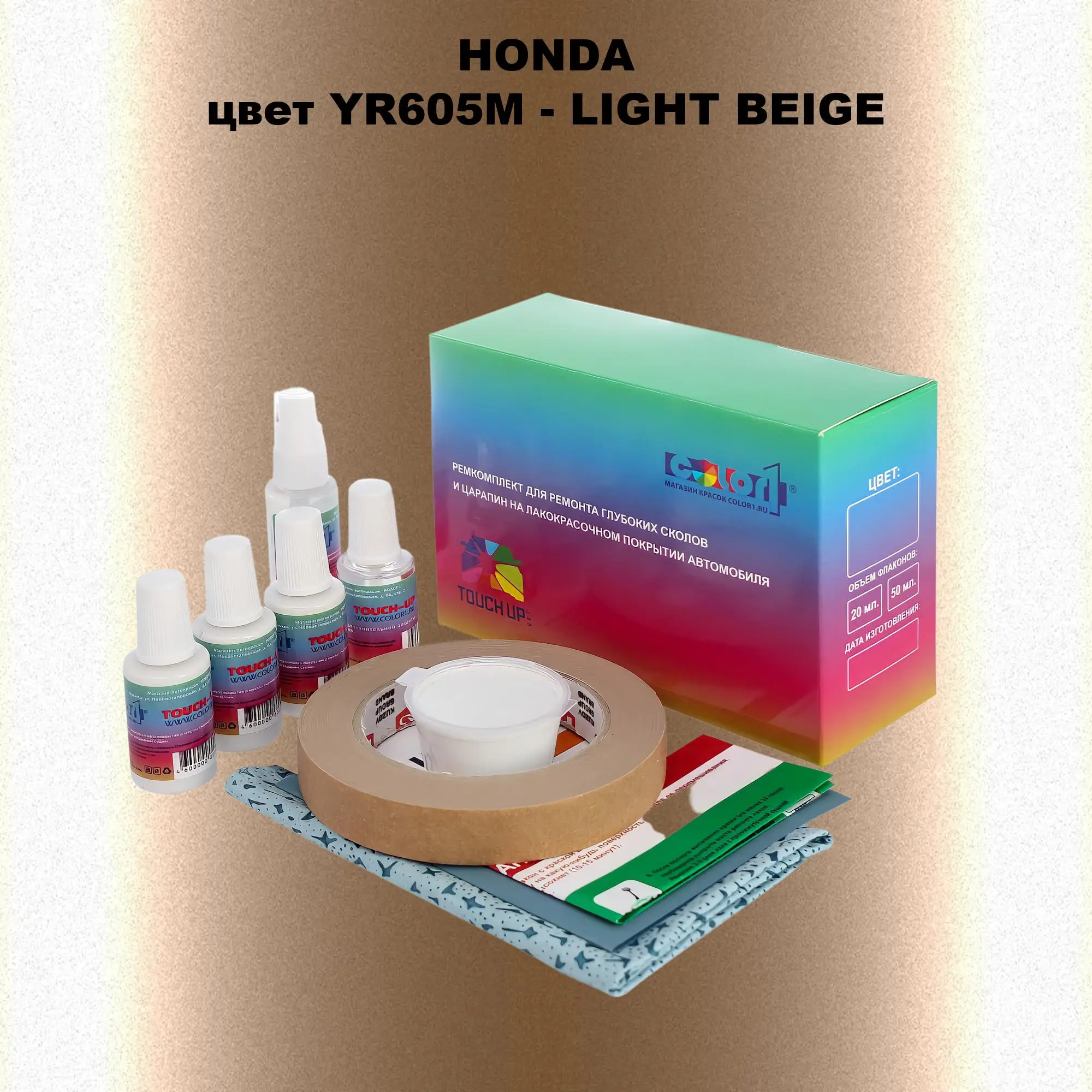 Ремкомплект для ремонта глубоких сколов и царапин HONDA, цвет YR605M - LIGHT BEIGE