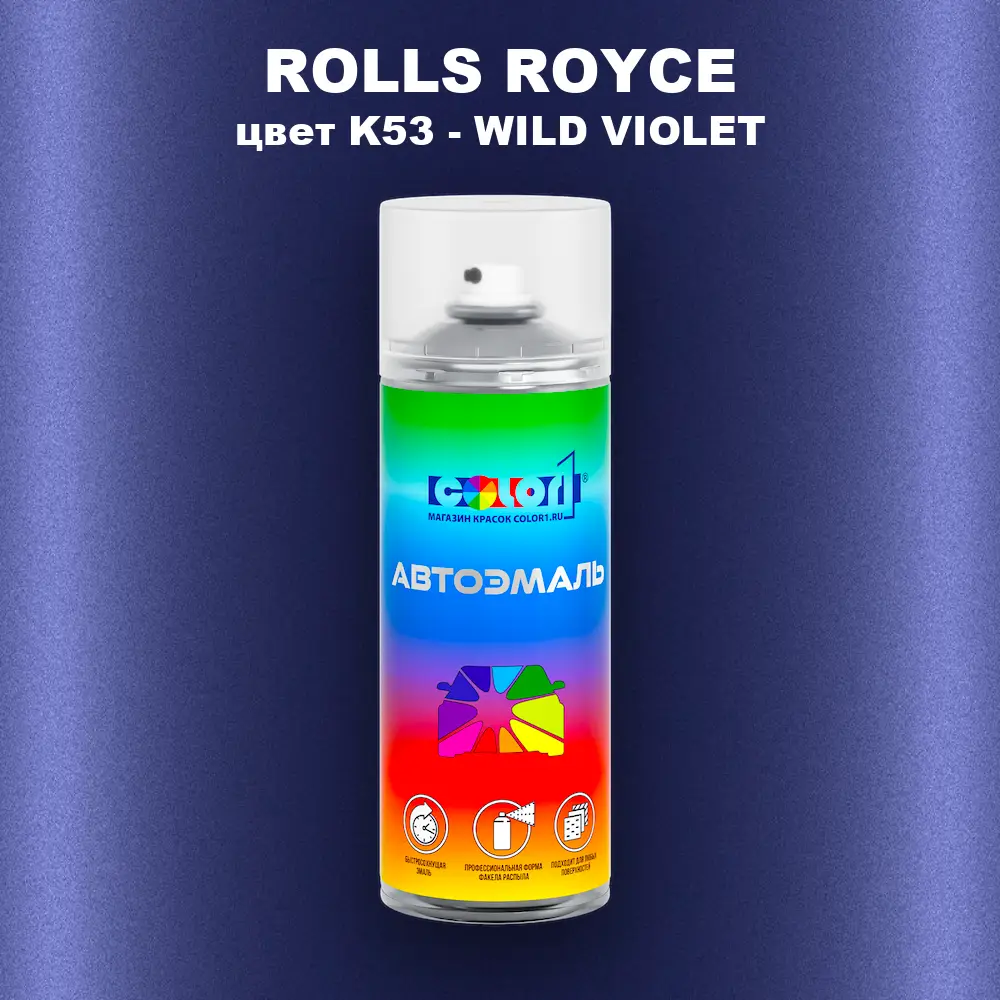 Аэрозольная краска ROLLS ROYCE, цвет K53 - WILD VIOLET