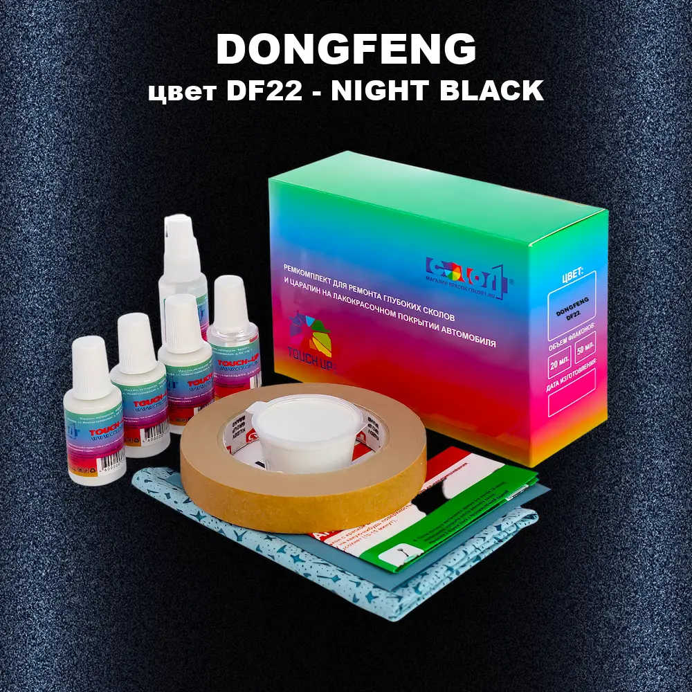 Ремкомплект для ремонта глубоких сколов и царапин DONGFENG, цвет DF22 - NIGHT BLACK