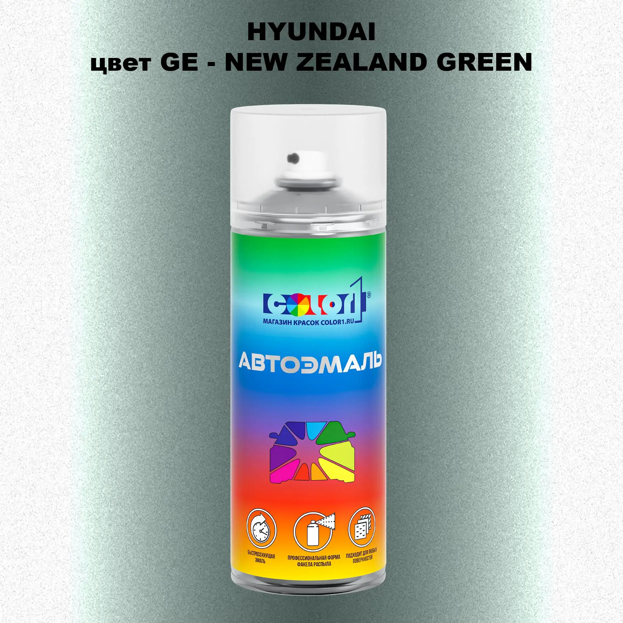 Аэрозольная краска HYUNDAI, цвет GE - NEW ZEALAND GREEN