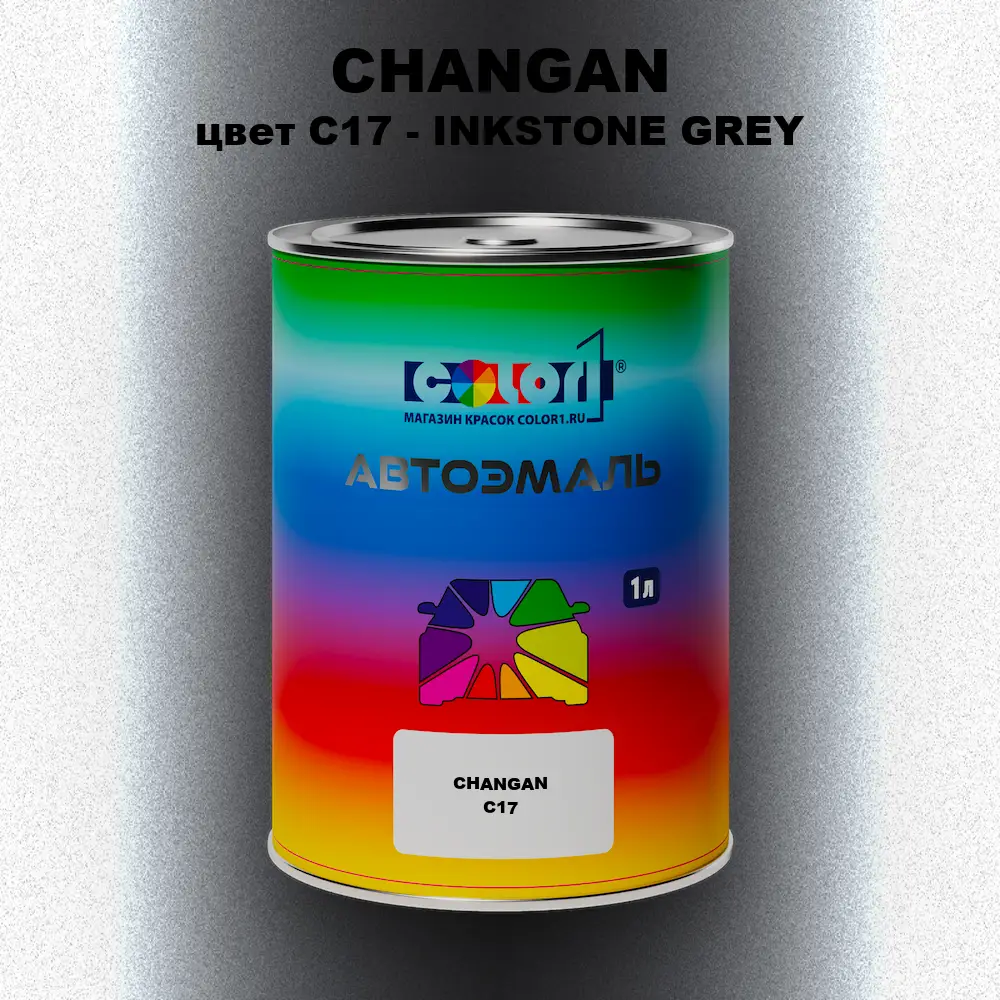 Автомобильная краска CHANGAN, цвет C17 - INKSTONE GREY