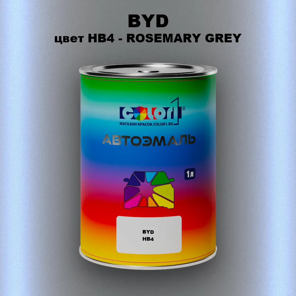 Автомобильная краска BYD, цвет HB4 - ROSEMARY GREY