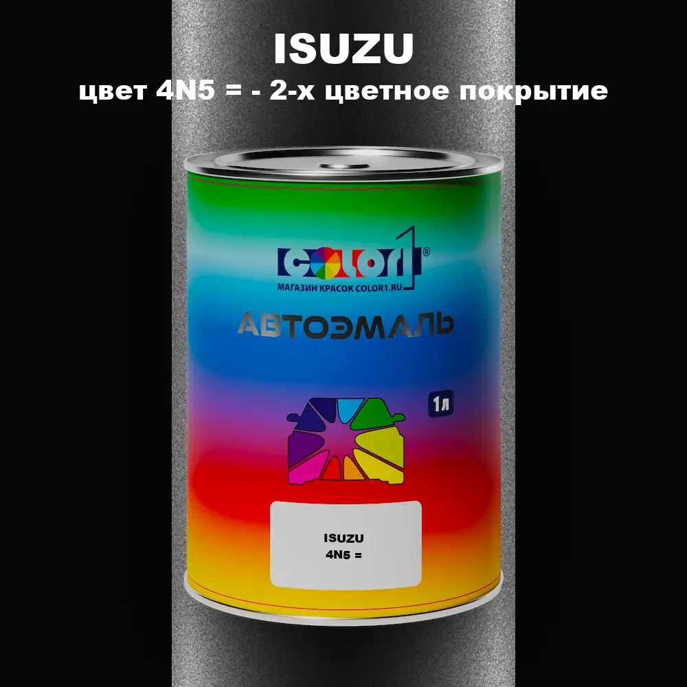 Автомобильная краска ISUZU, цвет 4N5 = - 2-х цветное покрытие