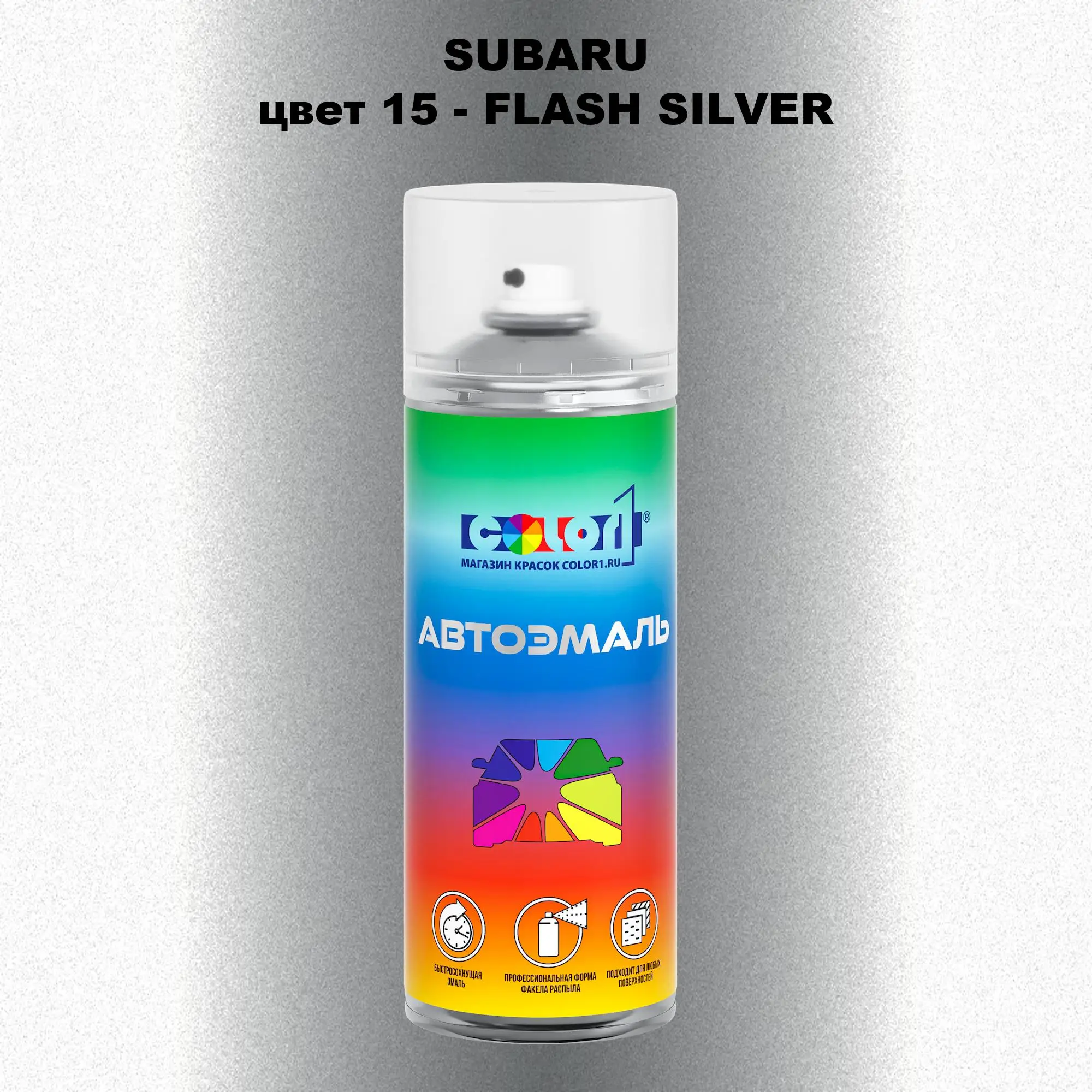 Аэрозольная краска SUBARU, цвет 15 - FLASH SILVER