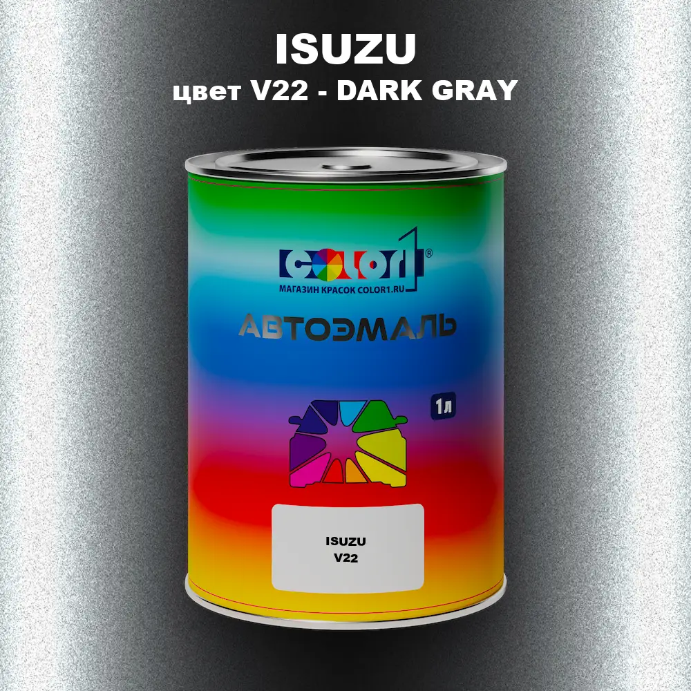 Автомобильная краска ISUZU, цвет V22 - DARK GRAY