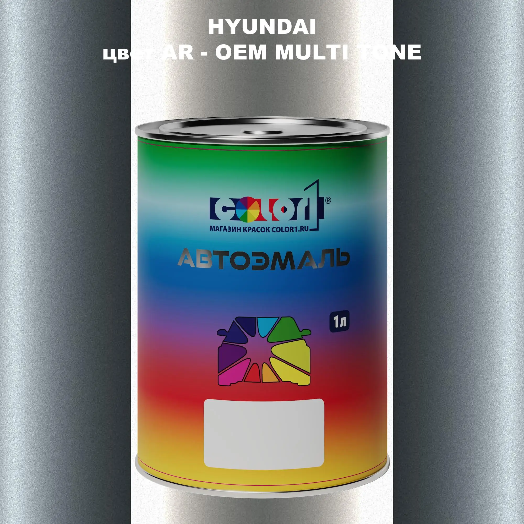 Автомобильная краска HYUNDAI, цвет AR - 2-х цветное покрытие