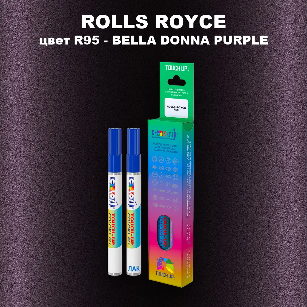 Маркер с краской ROLLS ROYCE, цвет R95 - BELLA DONNA PURPLE