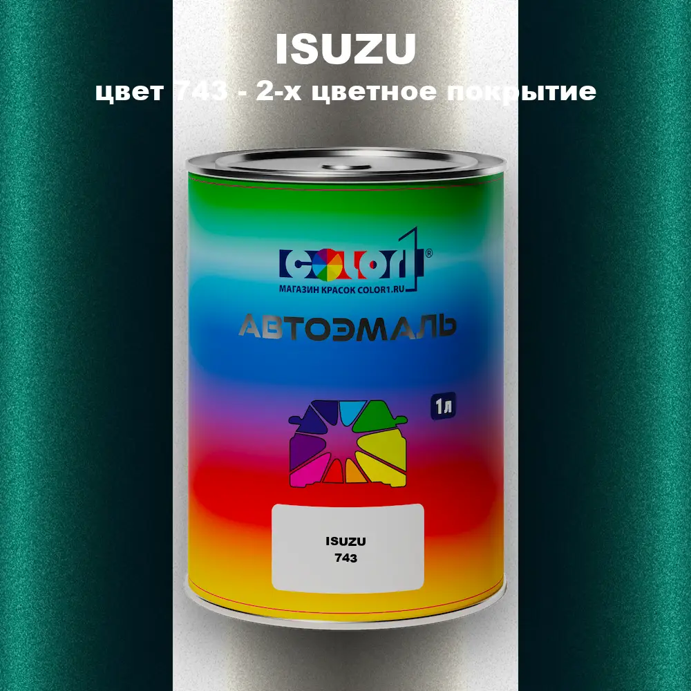 Автомобильная краска ISUZU, цвет 743 - 2-х цветное покрытие