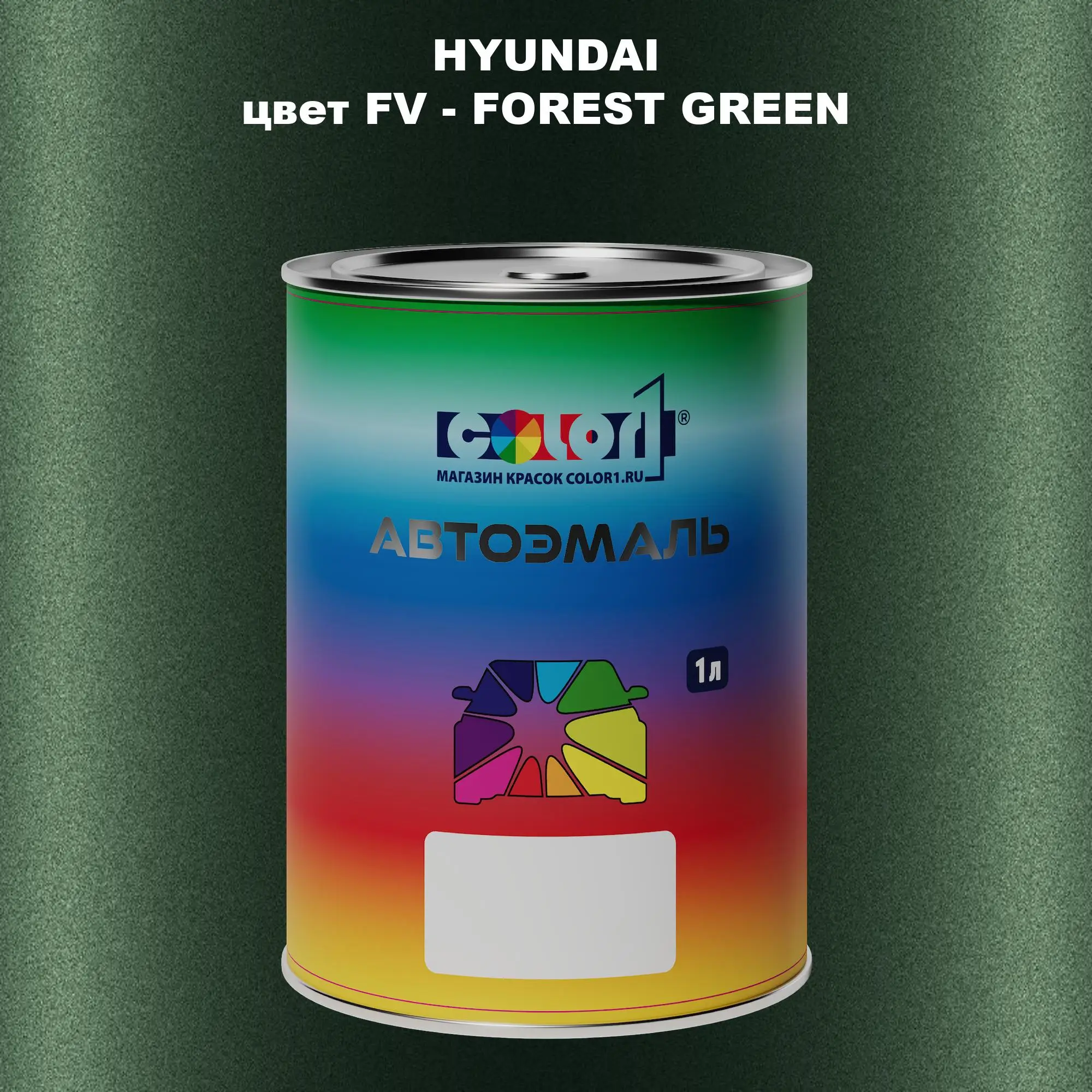 Автомобильная краска HYUNDAI, цвет FV - FOREST GREEN
