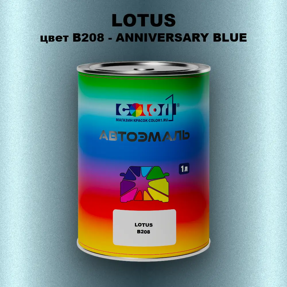 Автомобильная краска LOTUS, цвет B208 - ANNIVERSARY BLUE