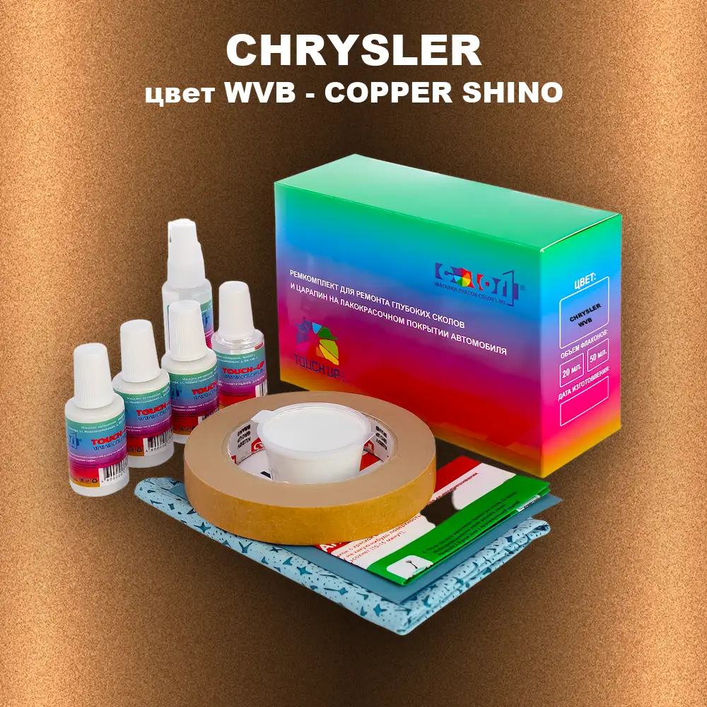 Ремкомплект для ремонта глубоких сколов и царапин CHRYSLER, цвет WVB - COPPER SHINO