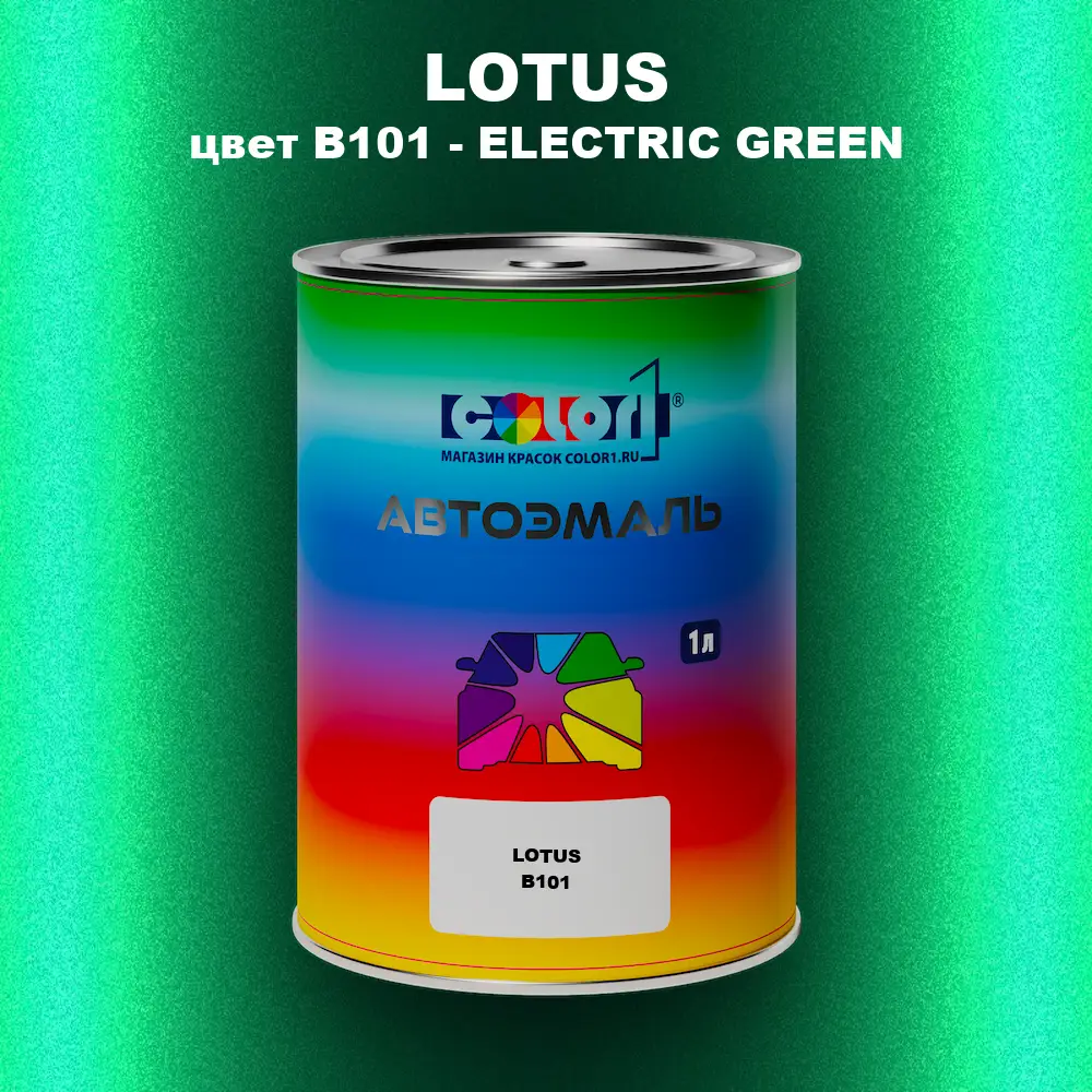 Автомобильная краска LOTUS, цвет B101 - ELECTRIC GREEN