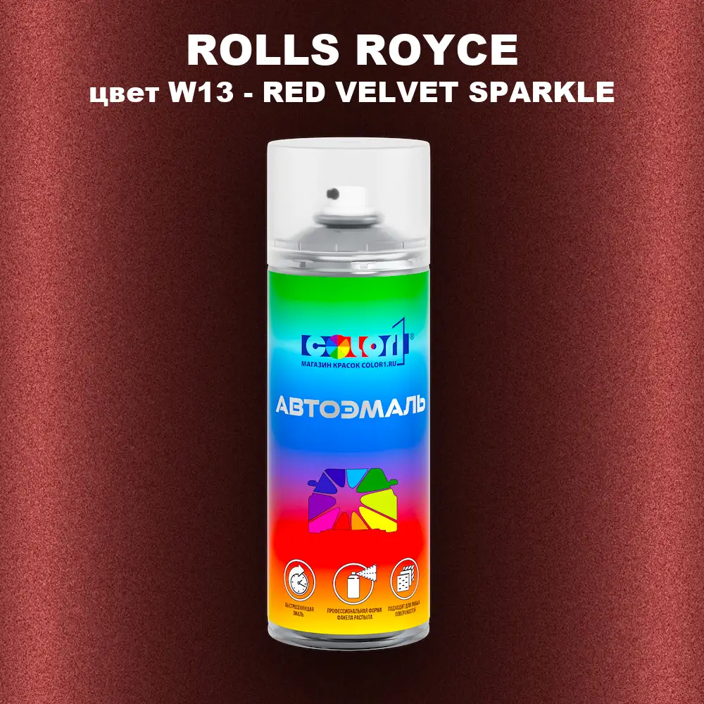 Аэрозольная краска ROLLS ROYCE, цвет W13 - RED VELVET SPARKLE