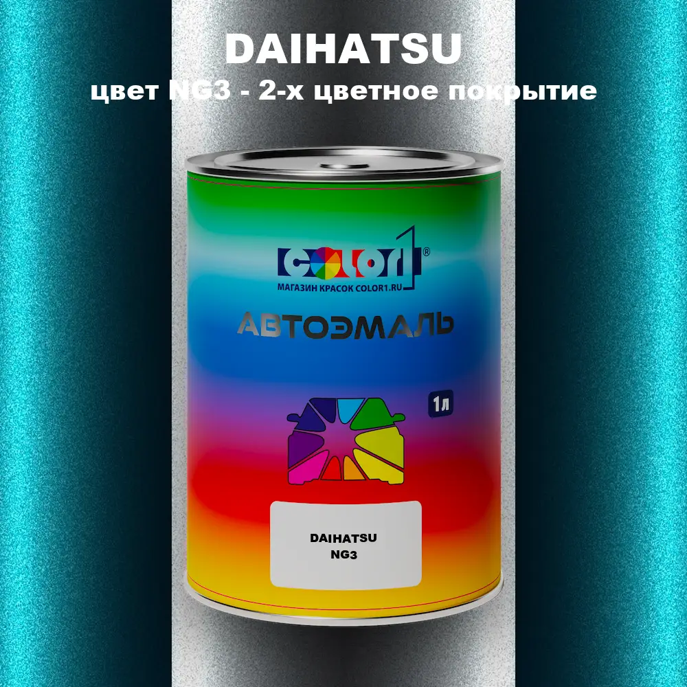Автомобильная краска DAIHATSU, цвет NG3 - 2-х цветное покрытие