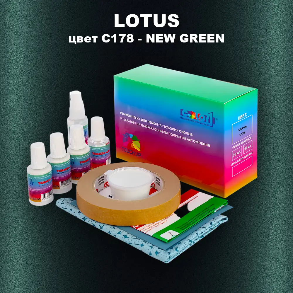 Ремкомплект для ремонта глубоких сколов и царапин LOTUS, цвет C178 - NEW GREEN