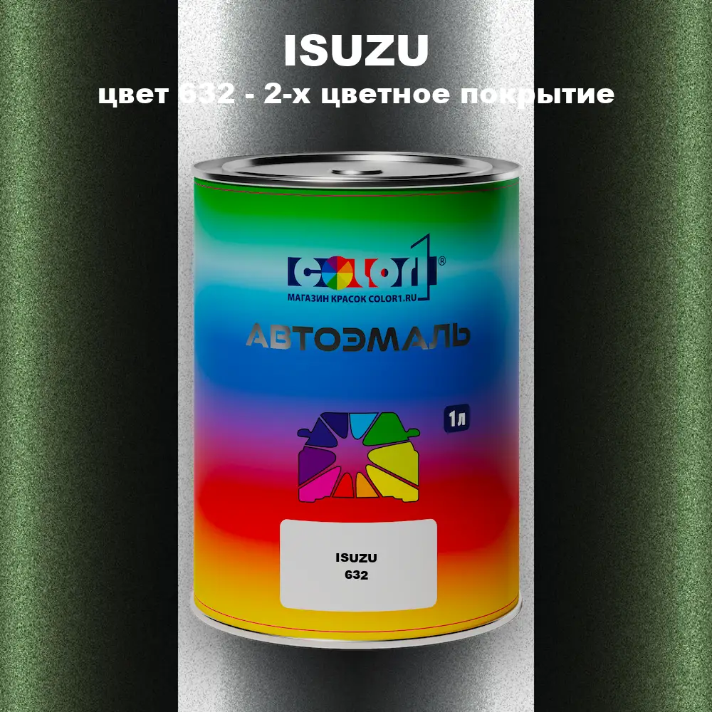 Автомобильная краска ISUZU, цвет 632 - 2-х цветное покрытие