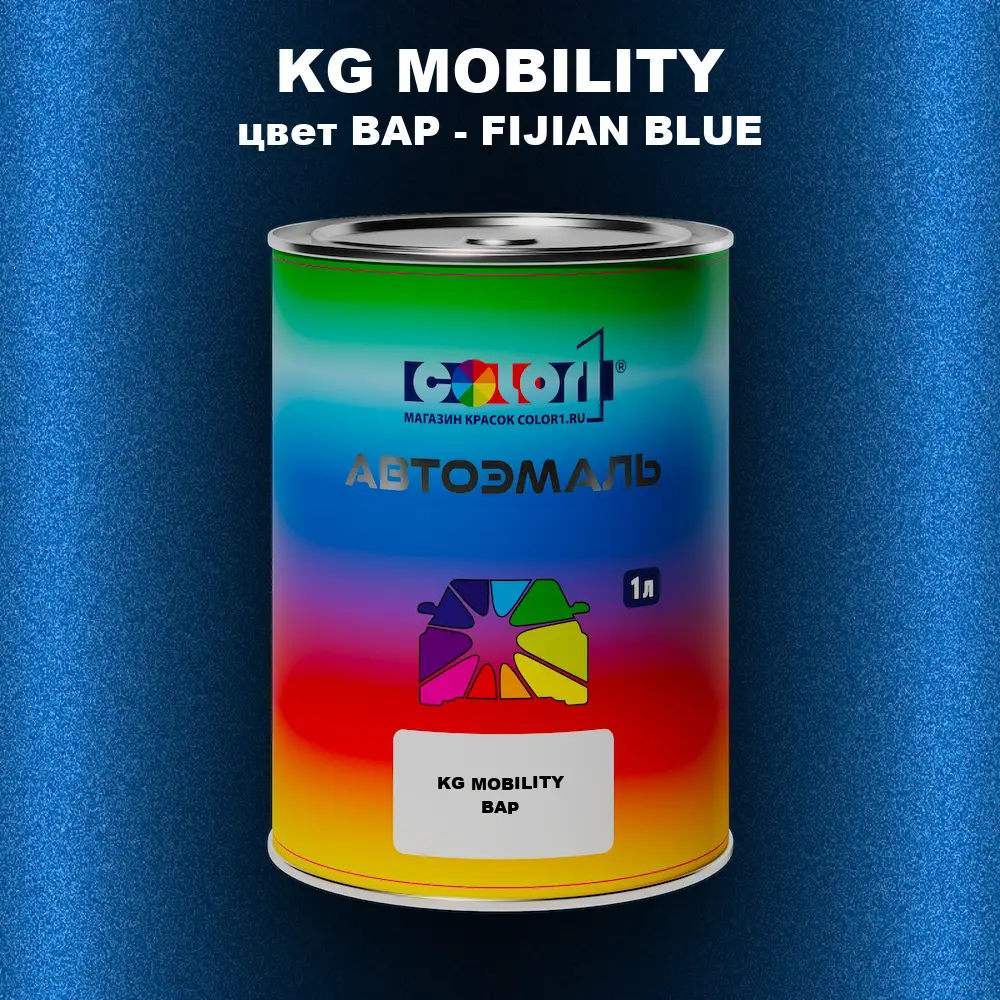 Автомобильная краска KG MOBILITY, цвет BAP - FIJIAN BLUE