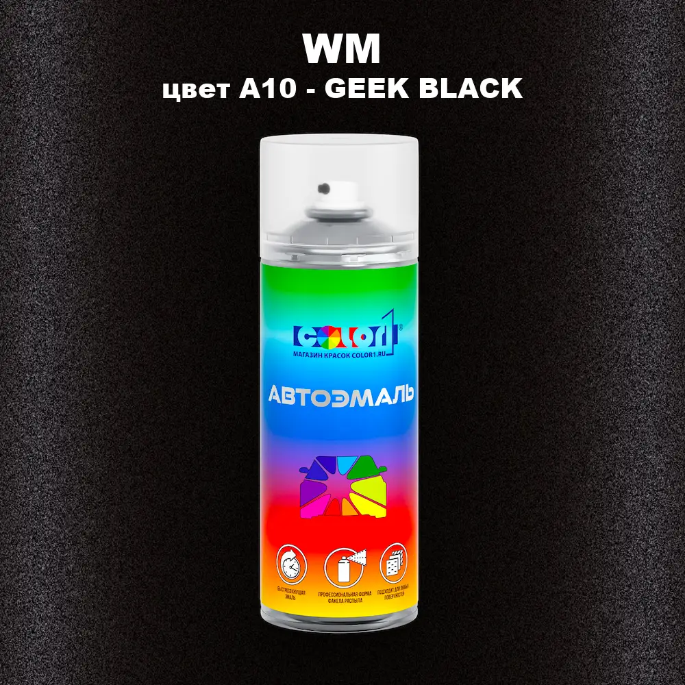 Аэрозольная краска WM, цвет A10 - GEEK BLACK