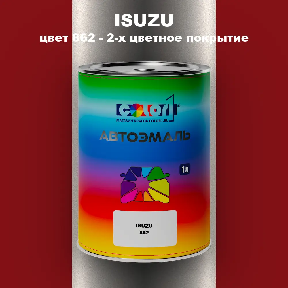 Автомобильная краска ISUZU, цвет 862 - 2-х цветное покрытие