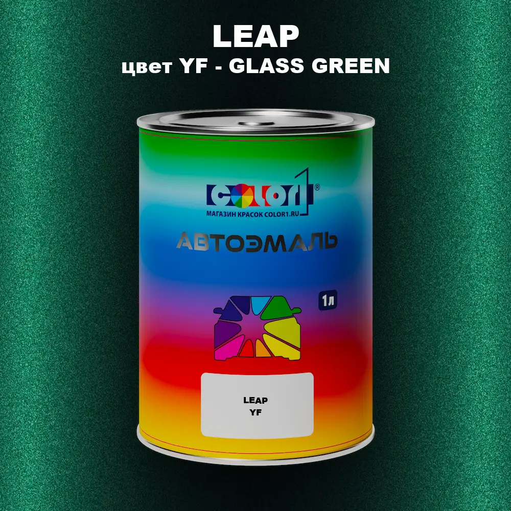 Автомобильная краска LEAP, цвет YF - GLASS GREEN