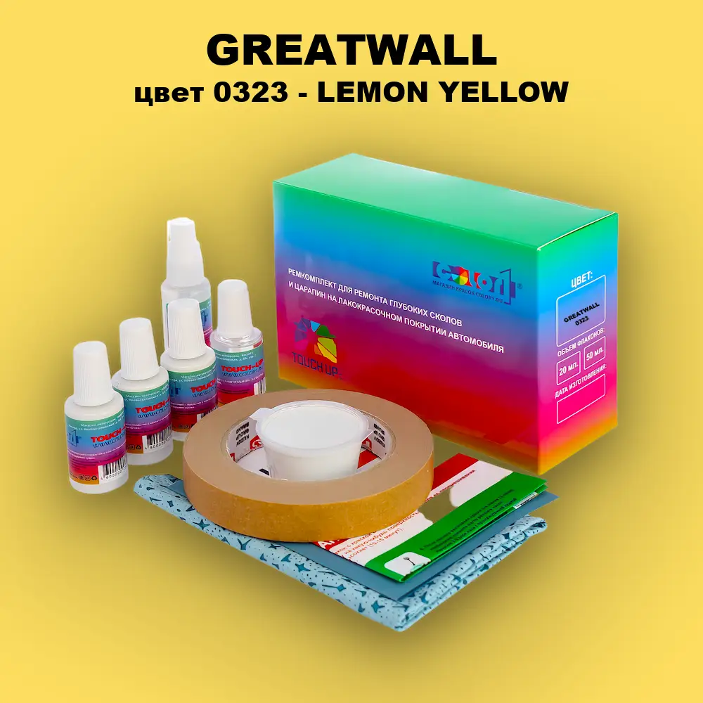 Ремкомплект для ремонта глубоких сколов и царапин GREATWALL, цвет 0323 - LEMON YELLOW