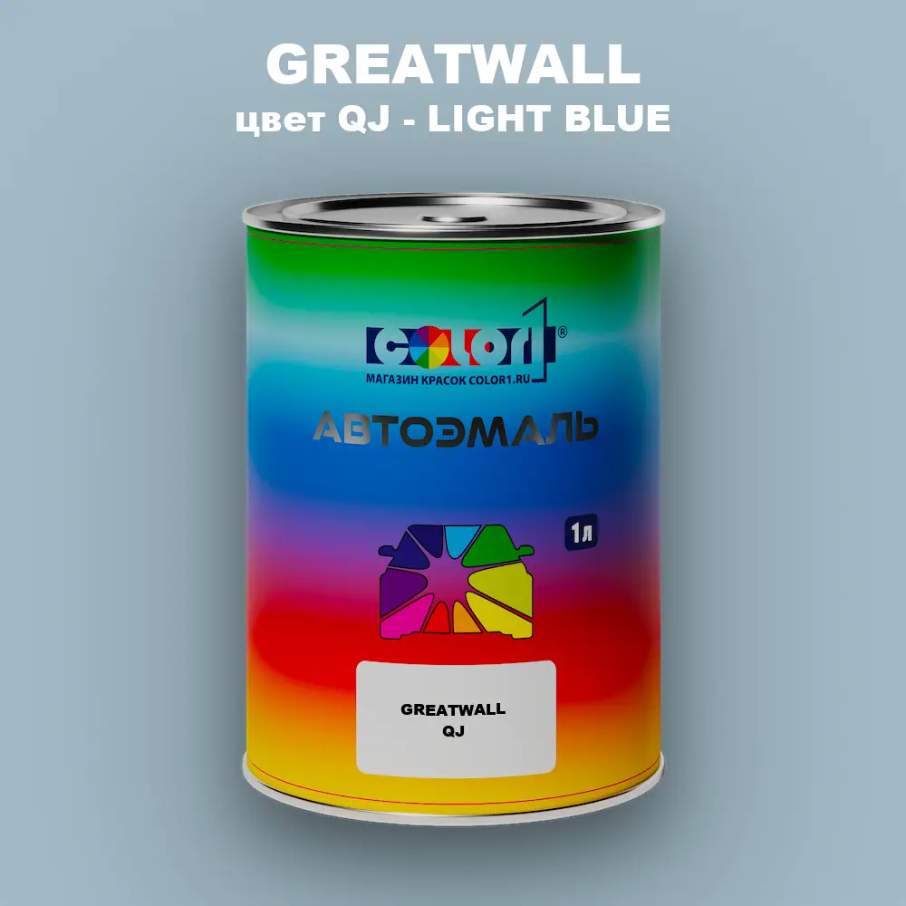 Автомобильная краска GREATWALL, цвет QJ - LIGHT BLUE